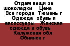 Отдам вещи за шоколадки  › Цена ­ 100 - Все города, Тюмень г. Одежда, обувь и аксессуары » Женская одежда и обувь   . Калужская обл.,Обнинск г.